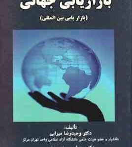 بازاریابی جهانی - بازاریابی بین الملل ( میرابی - سرمد سعیدی )
