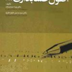 اصول حسابداری 1 ( ویدا مجتهدزاده - سید حسین علوی طبری )