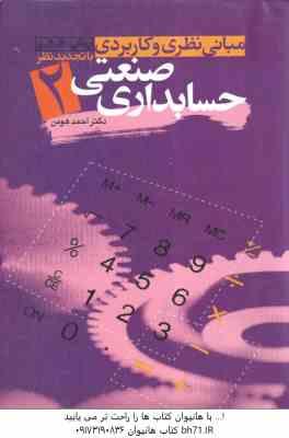 مبانی نظری و کابردی حسابداری صنعتی 2 ( احمد هومن )