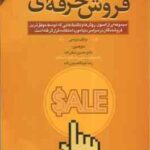 اصول و مبانی فروش حرفه ای ( تریسی - صفرزاده - عبدالحسین زاده ) چاپ چهارم