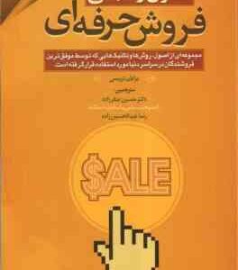 اصول و مبانی فروش حرفه ای ( تریسی – صفرزاده – عبدالحسین زاده ) چاپ چهارم