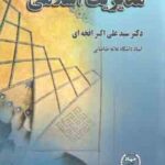 مدیریت اسلامی ( سید علی اکبر افجه ای )