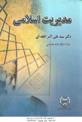 مدیریت اسلامی ( سید علی اکبر افجه ای )