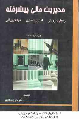 مدیریت مالی پیشرفته ( ریچارد بری لی - استوارت مایرز - فرانکلین آلن - علی پارسائیان )