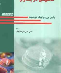 تحقیق در بازار ( رابین برن - پاتریک فورسیت - علی پارسائیان )