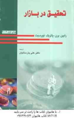 تحقیق در بازار ( رابین برن - پاتریک فورسیت - علی پارسائیان )