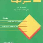 حسابداری شرکتها جلد اول ( دکتر حسن همتی )