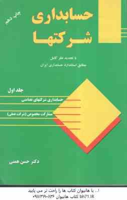 حسابداری شرکتها جلد اول ( دکتر حسن همتی )