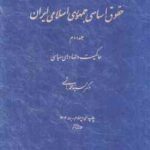 حقوق اساسی جمهوری اسلامی ایران جلد 2 ( سید محمد هاشمی ) حاکمیت و نهادهای سیاسی - ویرایش 6