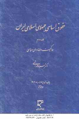 حقوق اساسی جمهوری اسلامی ایران جلد 2 ( سید محمد هاشمی ) حاکمیت و نهادهای سیاسی - ویرایش 6