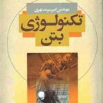 تکنولوژی بتن بر اساس آیین نامه بتن ایران ( آبا - امیر سرمد نهری )