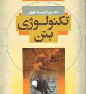تکنولوژی بتن بر اساس آیین نامه بتن ایران ( آبا - امیر سرمد نهری )
