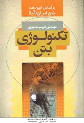 تکنولوژی بتن بر اساس آیین نامه بتن ایران ( آبا - امیر سرمد نهری )