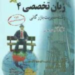 زبان تخصصی 4 مدیریت بازرگانی ( شهربانو ثمر بخش تهرانی - اسفهلان ) کاملترین ترجمه و راهنما
