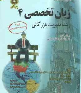 زبان تخصصی 4 مدیریت بازرگانی ( شهربانو ثمر بخش تهرانی - اسفهلان ) کاملترین ترجمه و راهنما