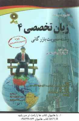 زبان تخصصی 4 مدیریت بازرگانی ( شهربانو ثمر بخش تهرانی - اسفهلان ) کاملترین ترجمه و راهنما