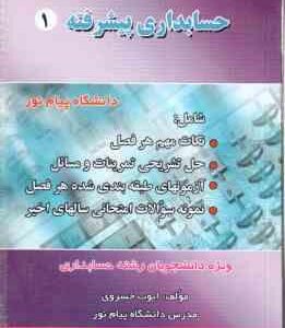 حسابداری پیشرفته 1 ( حسن کرباسی یزدی - ایوب خسروی ) کاملترین راهنمای