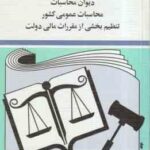 قانون دیوان محاسبات محاسبات عمومی کشور ( جهانگیر منصور )