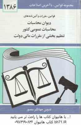 قانون دیوان محاسبات محاسبات عمومی کشور ( جهانگیر منصور )