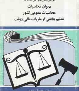 دیوان محاسباتی عمومی کشور ( جهانگیر منصور ) قوانین مقررات و آیین نامه های