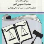 دیوان محاسباتی عمومی کشور ( جهانگیر منصور ) قوانین مقررات و آیین نامه های