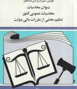 دیوان محاسباتی عمومی کشور ( جهانگیر منصور ) قوانین مقررات و آیین نامه های
