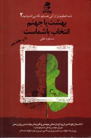شما عظیم تر از آنی هستید که می اندیشید 2 بهشت یا جهنم انتخاب با شماست