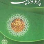 پرتو ولایت ( محمد هادی معرفت )