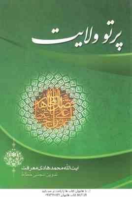 پرتو ولایت ( محمد هادی معرفت )