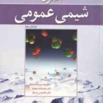 اصول شیمی عمومی جلد 2 ( سیلبربرگ - میرمحمد صادقی - سعیدی - پارسافر ) ویرایش 3
