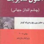 اصول مدیریت ( ریچ - کونتز - پارسائیان ) چشم انداز جهانی