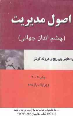 اصول مدیریت ( ریچ - کونتز - پارسائیان ) چشم انداز جهانی