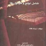اکسل کاربردی شامل توابع و فرمول ها ( برند هلد - اصغر صرافی زاده - حمید قهری )