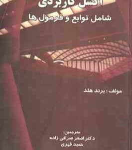 اکسل کاربردی شامل توابع و فرمول ها ( برند هلد - اصغر صرافی زاده - حمید قهری )