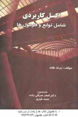 اکسل کاربردی شامل توابع و فرمول ها ( برند هلد - اصغر صرافی زاده - حمید قهری )