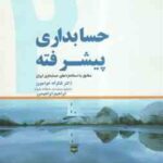 حسابداری پیشرفته 2 ( شکراله خواجوی - ابراهیم ابراهیمی ) مطابق با استاندارد های حسابداری ایران