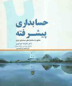 حسابداری پیشرفته 2 ( شکراله خواجوی - ابراهیم ابراهیمی ) مطابق با استاندارد های حسابداری ایران