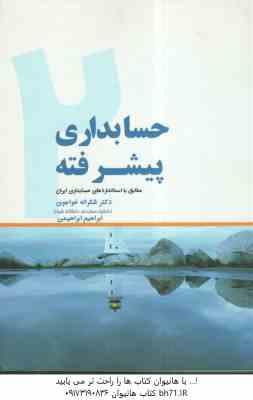 حسابداری پیشرفته 2 ( شکراله خواجوی - ابراهیم ابراهیمی ) مطابق با استاندارد های حسابداری ایران