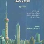 تجزیه و تحلیل تئوری حسابداری مالی جلد دوم ( شرودر - کلارک - کی تی - علی پارساییان )