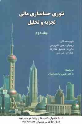 تجزیه و تحلیل تئوری حسابداری مالی جلد دوم ( شرودر - کلارک - کی تی - علی پارساییان )