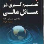 تصمیم گیری در مسائل مالی و سرمایه گذاری ( حمیدرضا وکیلی فرد )