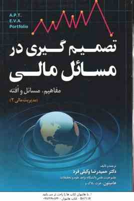 تصمیم گیری در مسائل مالی و سرمایه گذاری ( حمیدرضا وکیلی فرد )