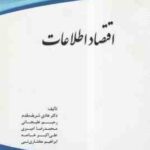 اقتصاد اطلاعات ( شریف مقدم - علیجانی - امیری - خاصه - مختاری نبی )