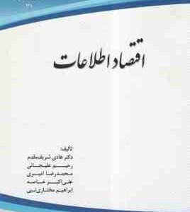 اقتصاد اطلاعات ( شریف مقدم - علیجانی - امیری - خاصه - مختاری نبی )