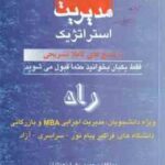 مدیریت استراتژیک ( فروزنده - نعمتیان - صباغی ) راهنما و مجموعه تست