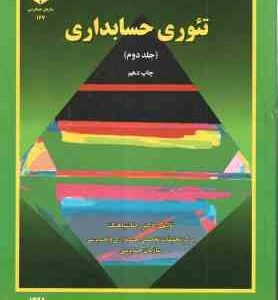 تئوری حسابداری جلد 2 ( دکتر رضا شباهنگ ) نشریه 167