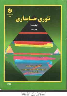 تئوری حسابداری جلد 2 ( دکتر رضا شباهنگ ) نشریه 167
