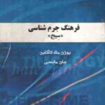 فرهنگ جرم شناسی - سیج ( یوژن مک لاگلین - جان مانسی )