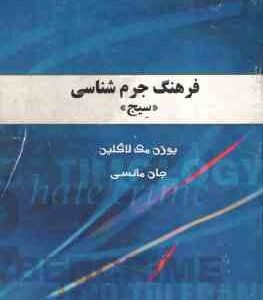 فرهنگ جرم شناسی - سیج ( یوژن مک لاگلین - جان مانسی )
