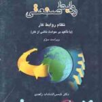 روابط صنعتی ( شمس السادات زاهدی ) نظام روابط کار - ویراست 3